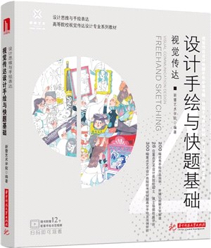 視覺傳達設計手繪與快題基礎（簡體書）