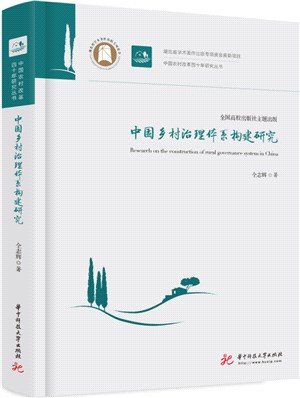 中國鄉村治理體系構建研究（簡體書）