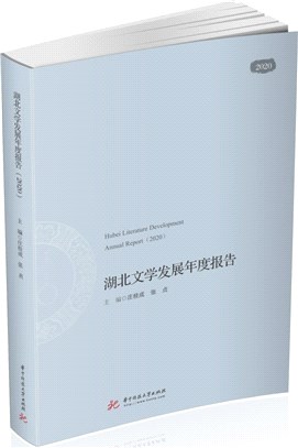 湖北文學發展年度報告2020（簡體書）