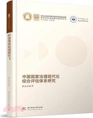 中國國家治理現代化綜合評估體系研究（簡體書）