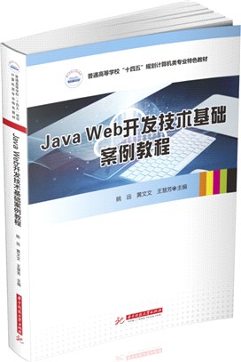 JavaWeb開發技術基礎案例教程（簡體書）