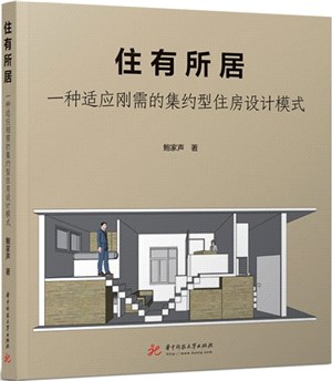 住有所居：一種適應剛需的集約型住房設計模式（簡體書）