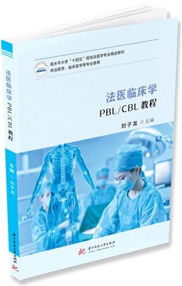 法醫臨床學PBL/CBL教程（簡體書）