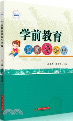 學前教育政策與法規（簡體書）