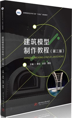 建築模型製作教程(第三版)（簡體書）