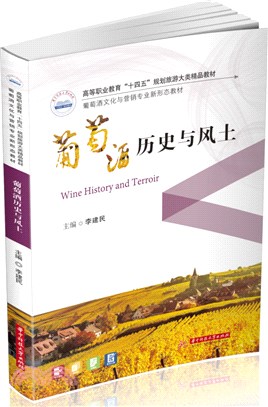 葡萄酒歷史與風土（簡體書）