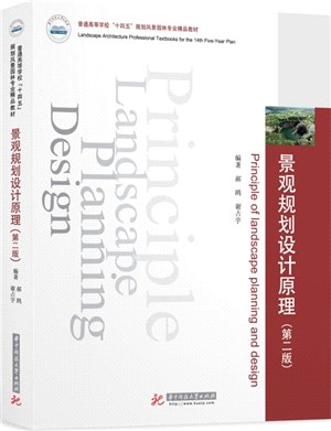 景觀規劃設計原理(第2版)（簡體書）