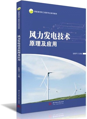 風力發電技術原理及應用（簡體書）