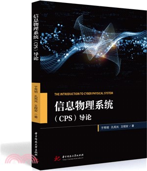 信息物理系統(CPS)導論（簡體書）