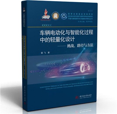 車輛電動化與智能化進程中的輕量化設計：挑戰、路徑與方法（簡體書）