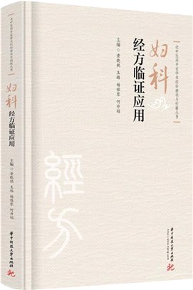 婦科經方臨證應用（簡體書）