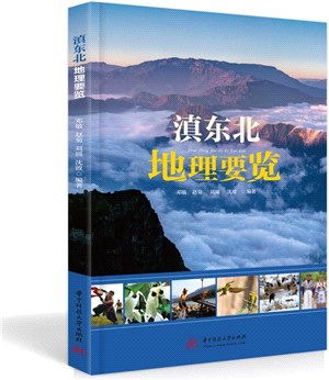 滇東北地理要覽（簡體書）