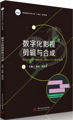 數字化影視剪輯與合成（簡體書）