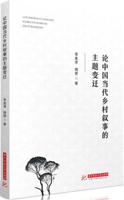 論中國當代鄉村敘事的主題變遷（簡體書）