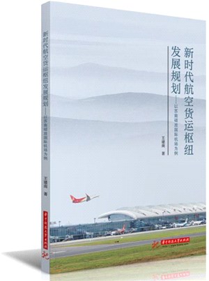 新時代航空貨運樞紐發展規劃：以蘇南碩放國際機場為例（簡體書）