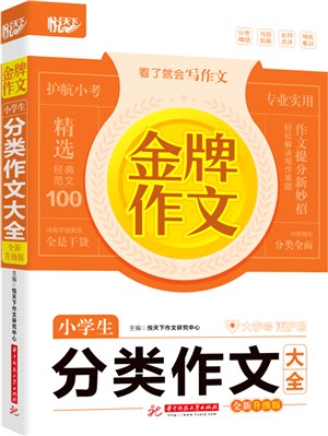 金牌作文小學生分類作文大全(全新升級版)（簡體書）