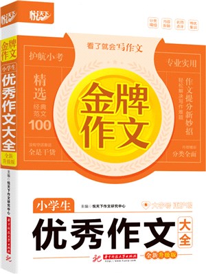 金牌作文小學生優秀作文大全(全新升級版)（簡體書）