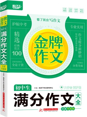 金牌作文初中生滿分作文大全(全新升級版)（簡體書）