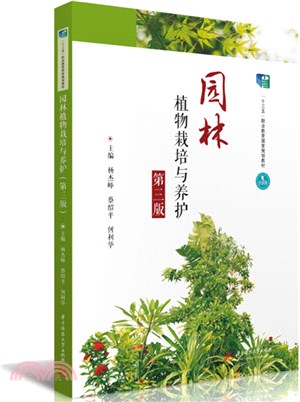 園林植物栽培與養護(第三版)（簡體書）