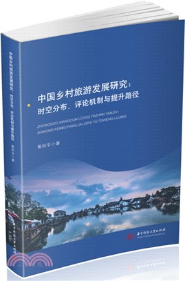 中國鄉村旅遊發展研究：時空分佈、評論機制與提升路徑（簡體書）