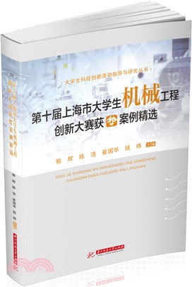第十屆上海市大學生機械工程創新大賽獲獎案例精選（簡體書）