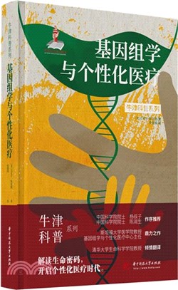 基因組學與個性化醫療（簡體書）