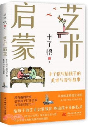 藝術啟蒙：豐子愷寫給孩子的美術與音樂故事（簡體書）