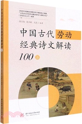 中國古代勞動經典詩文解讀100篇（簡體書）