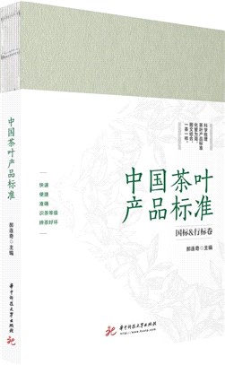 中國茶葉產品標準（簡體書）