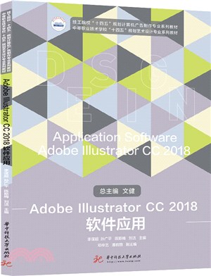 Adobe Illustrator CC 2018 軟件應用（簡體書）