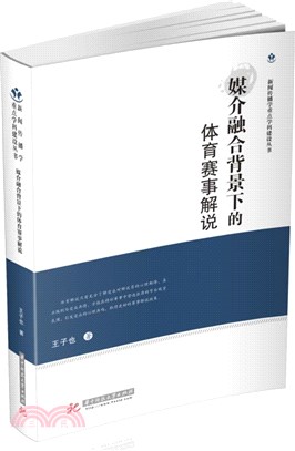 媒介融合背景下的體育賽事解說（簡體書）