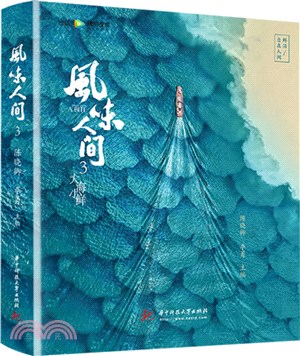 風味人間3：大海小鮮（簡體書）