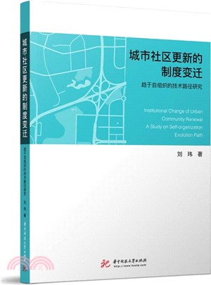 城市社區更新的制度變遷：趨於自組織的技術路徑研究（簡體書）