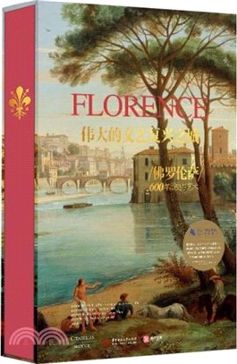 偉大的文藝復興之城：佛羅倫薩600年歷史與藝術（簡體書）