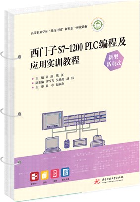 西門子S7-1200 PLC編程及應用實訓教程(新型活頁式)（簡體書）