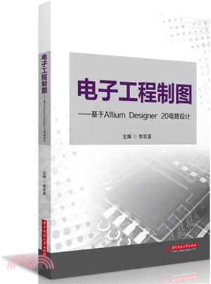 電子工程製圖：基於Altium Designer 20電路設計（簡體書）