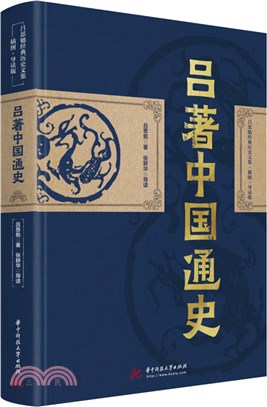 呂著中國通史（簡體書）