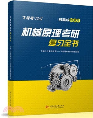 機械原理考研複習全書（簡體書）