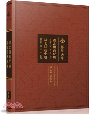 湖北財政紀略‧湖北財政史略（簡體書）