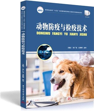 動物防疫與檢疫技術（簡體書）