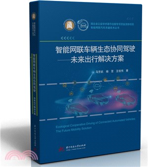 智能網聯車輛生態協同駕駛：未來出行解決方案（簡體書）