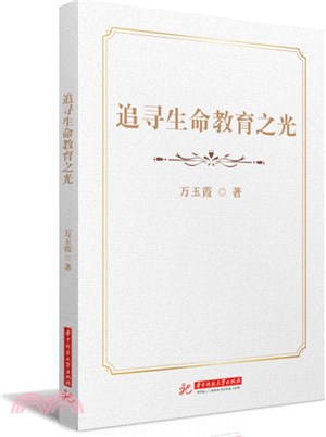 追尋生命教育之光（簡體書）