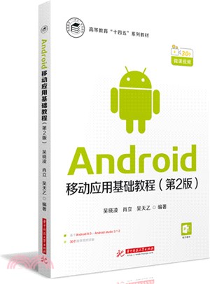 Android移動應用基礎教程(第2版)（簡體書）