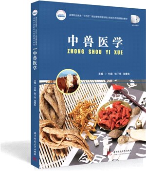 中獸醫學（簡體書）