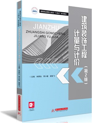 建築裝飾工程計量與計價(第2版)（簡體書）