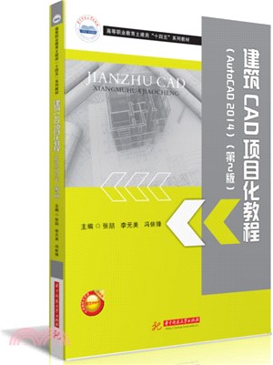 建築CAD項目化教程(AutoCAD 2014)(第2版)（簡體書）