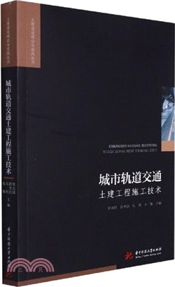 城市軌道交通土建工程施工技術（簡體書）