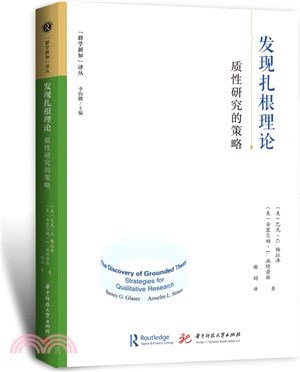 發現紮根理論：質性研究的策略（簡體書）