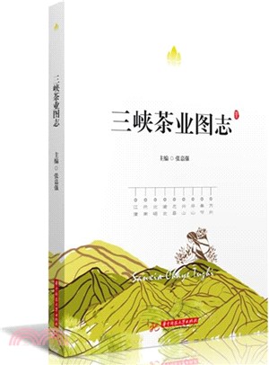 三峽茶業圖志（簡體書）