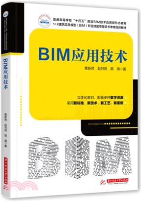 BIM應用技術（簡體書）